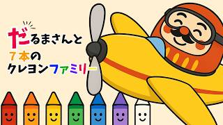 絵本　⑦　40冊　赤ちゃんから幼児向け　まとめ売り　　読み聞かせ だるまさんが 絵本】だるまさんとなかよしクレヨンファミリー〜いろのけんかと