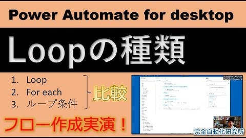 Loopの種類を比較！【Power Automate for desktop】