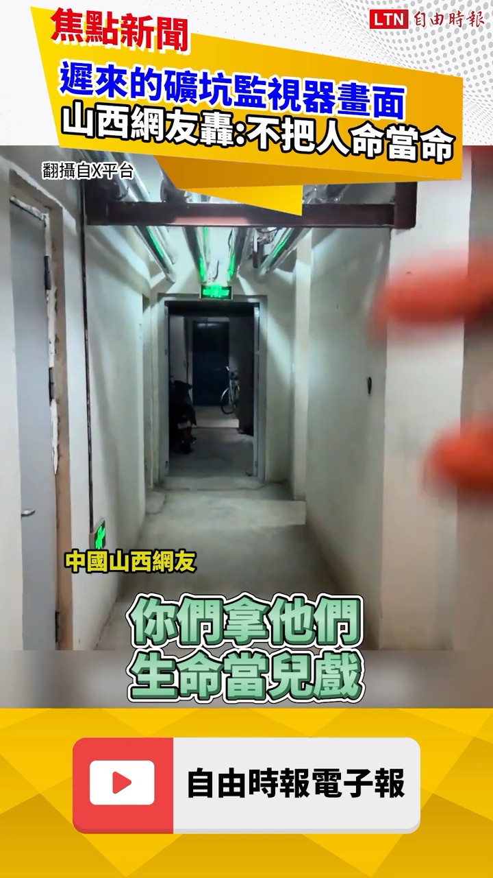 山西礦災爆炸畫面曝！中國網友拍片揪管理漏洞 怒轟：會遭報應｜20260526 自由短影音｜#shorts