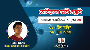 Medical Admission preparation lecture | Physics 04, Part 04| Ratul khan
