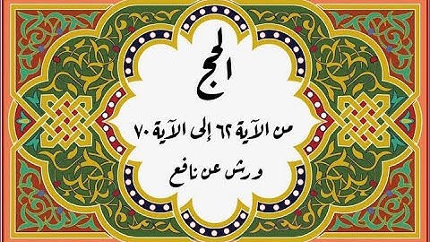 المصحف التعليمي المجزء _ برواية ورش عن نافع_ بقصر البدل_ سورة الحج من الآية ٦٢ إلى الآية ٧٠