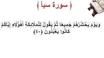 سورة سبأ الأية 40