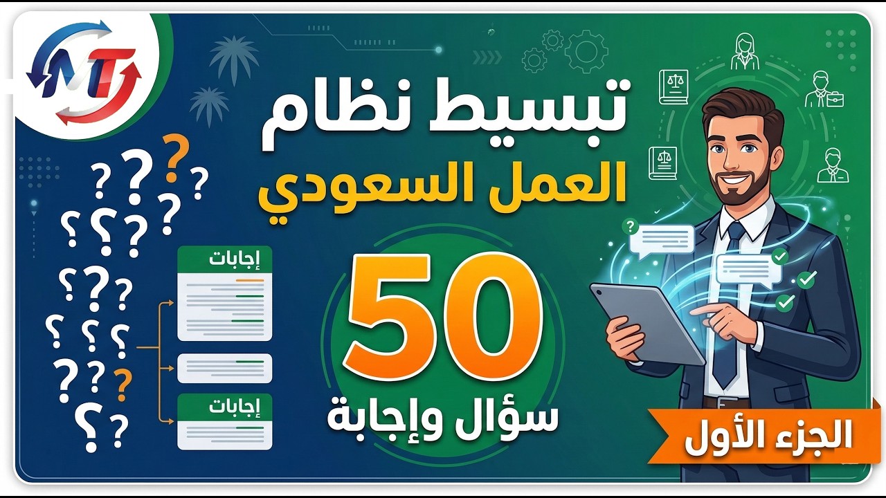 تبسيط نظام العمل السعودي في 50 سؤال وإجابة - الجزء الأول