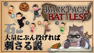 【Backpack Battles】石とか大量にぶん投げれば勝てる説