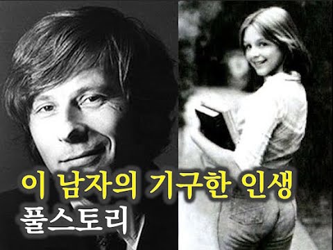 로만 폴란스키의 기구한 인생