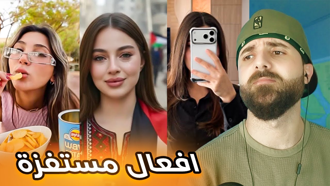 طفح الكيل من المشاهير