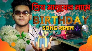 HOW TO MAKE HAPPY BIRTHDAY SONG OF ANY NAME FOR FREE !!! { IN BANGLA} screenshot 1