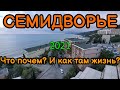 Семидворье Крым 2021. Что почём и как там жизнь?