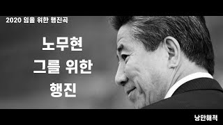 (보고싶다) 2020.노무현대통령의 임을 위한 행진곡. 또 다시 바람이 분다. 분노의 재해석.