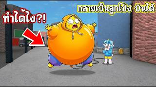 บินได้! ใช้โปรตัวลูกโป่งใน MM2 จะรอดได้จริงไหม?! | Roblox...