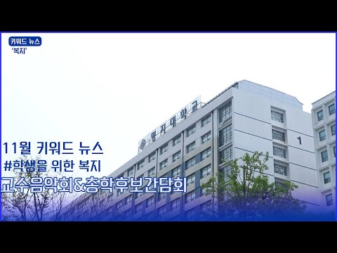 11월 명지대 키워드뉴스#학생들을 위한 복지 교수음악회&총학후보간담회