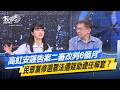 高虹安誣告案二審改判6個月 民眾黨修選罷法遭疑助連任解套？ #少康戰情室  #今日精華搶先看#沈富雄 #高嘉瑜 #黃暐瀚 #陳菁徽 #陳鳳馨 20260519