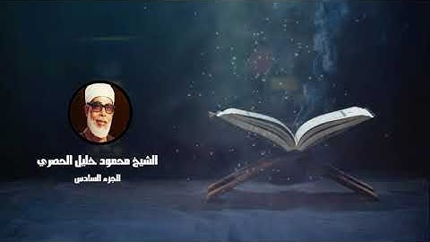 الجزء السادس من القرآن الكريم _ للشيخ محمود خليل الحصري