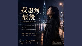 我退到最後