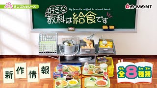 【新作情報】好きな教科は給食です 