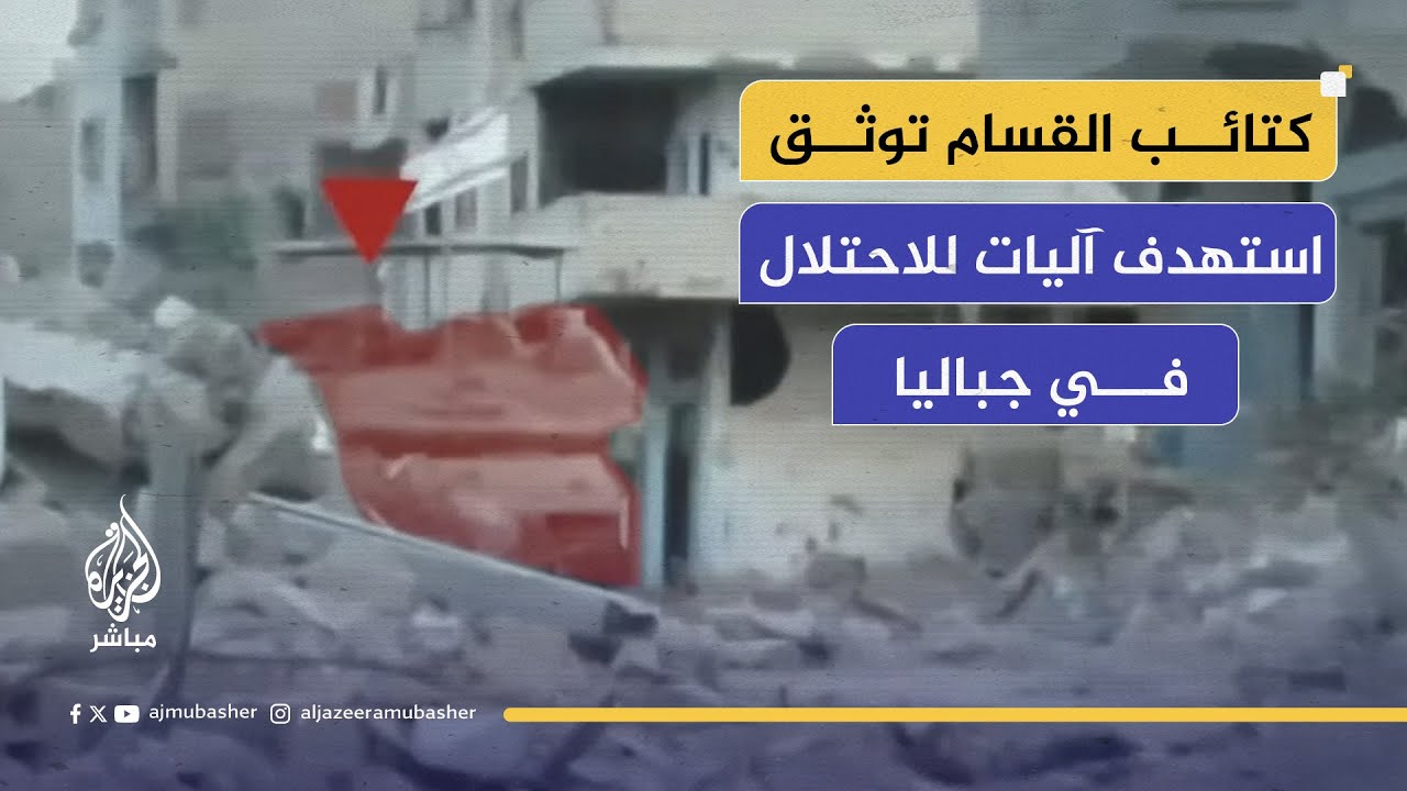 كتائب القسام تنشر.. مشاهد لاستهداف آليات الاحتلال في جباليا ضمن عمليات "عصا موسى"