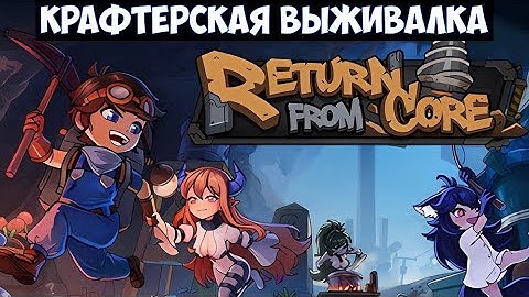 Return from Core🔊 Прохождение