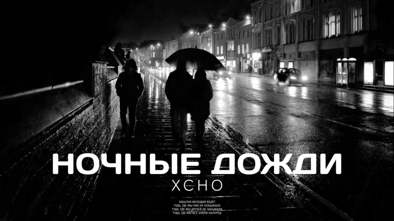 был ли ночью дождь. новороссийск ночью дождь сон. дождь в городе ночью на дороге. дождь в минске. ночной дождь.