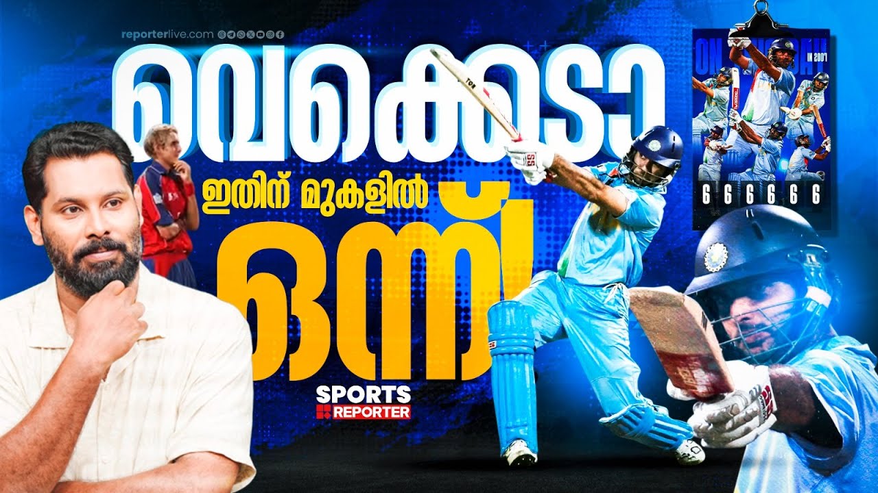 ഇതിനും മുകളിൽ ഒരു ലോകകപ്പോർമ സ്വപ്നങ്ങളിൽ‌ മാത്രം! | Yuvraj Singh | T20 World Cup 2026
