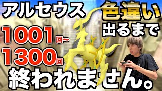 【1001回〜】アルセウスの色違い捕まえるまで終われない生配信！【ポケモンBDSP】