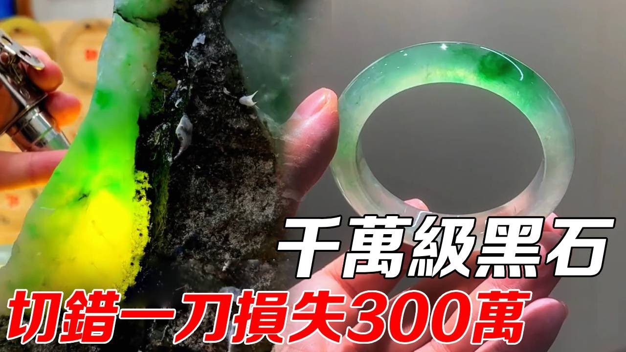 實戰八位數冰陽綠毛料，一刀下去切錯一年白乾！最終成品賺五倍！ #翡翠#翡翠手鐲#Jade#Bracelet