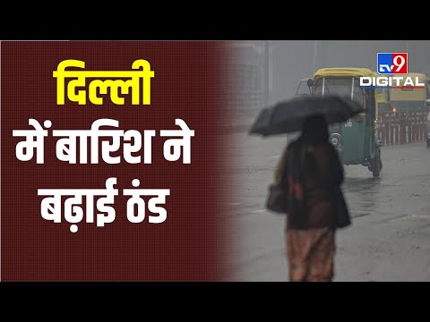 NewsTop9 Delhi  में बारिश ने बढ़ाई ठंड |Delhi News Update