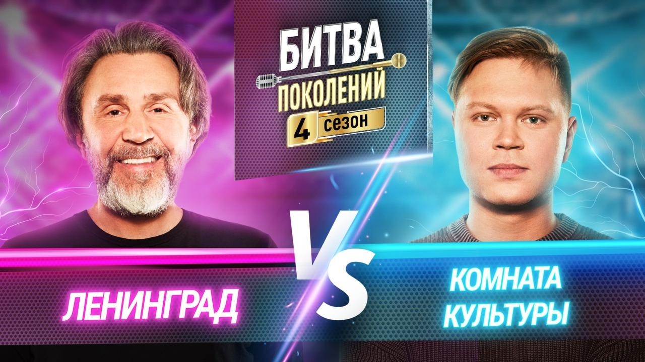 КОМНАТА КУЛЬТУРЫ vs ЛЕНИНГРАД | БИТВА ПОКОЛЕНИЙ | 4 СЕЗОН | 1 ВЫПУСК
