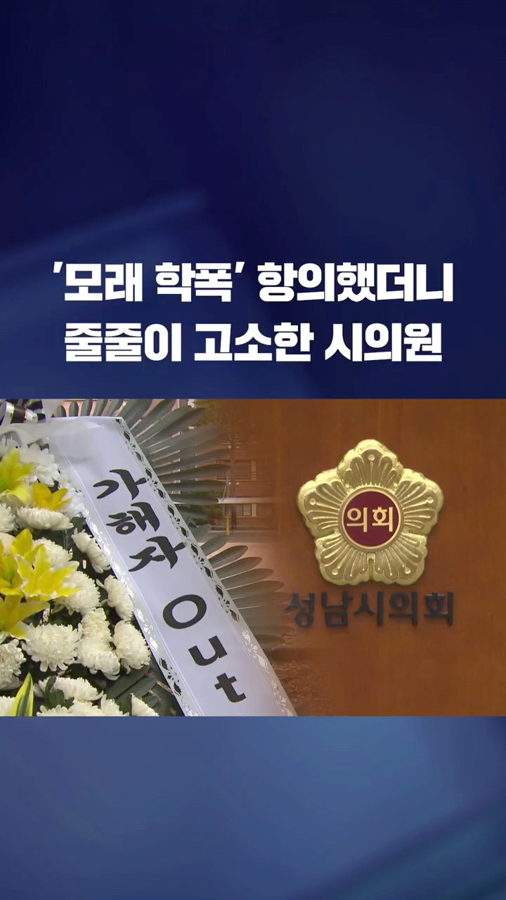'자녀 학폭' 항의했더니 무더기 고소 #shorts / KBS