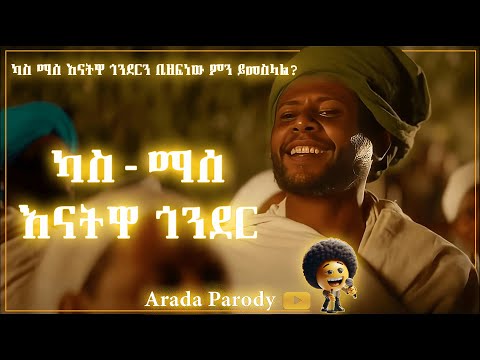እናትዋ ጎንደር Kassmasse ካሥማሠ Enatwa Gonder New Ethiopian Music Cover Official Audio
