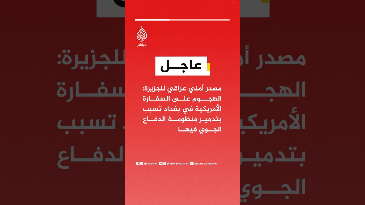 مصدر أمني عراقي للجزيرة: الهجوم على السفارة الأمريكية في بغداد تسبب بتدمير منظومة الدفاع الجوي فيها