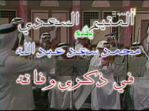 ذكرى رحيل محمدسعدعبدالله يامسا الخير