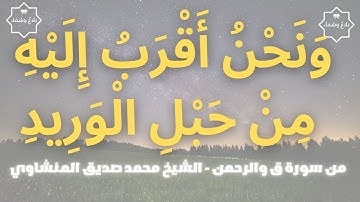 تلاوة عطرة للشيخ محمد صديق المنشاوي  | من سورة ق والرحمن | تجويد | تلاوة نادرة | El-Minshawi