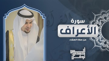 تلاوة خاشعة من فواتح سورة الأعراف - أنس نوفل - صلاة العشاء من مسجد الرجاء 1446