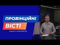 "Провінційні вісті" - новини Тернополя та області за 9 грудня
