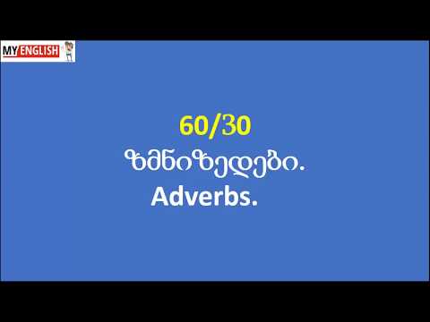 Adverbs ზმნიზედები 30