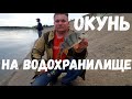 ЛОВЛЯ ОКУНЯ НА МАТЫРСКОМ ВОДОХРАНИЛИЩЕ В ЛИПЕЦКЕ