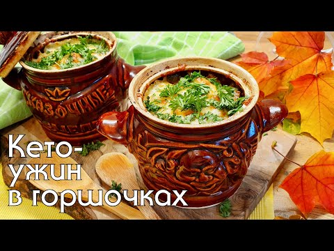 Вкусное жаркое в горшочках по домашнему / Кето рецепты #lowcarb #lchf #кетодиета #ketodiet