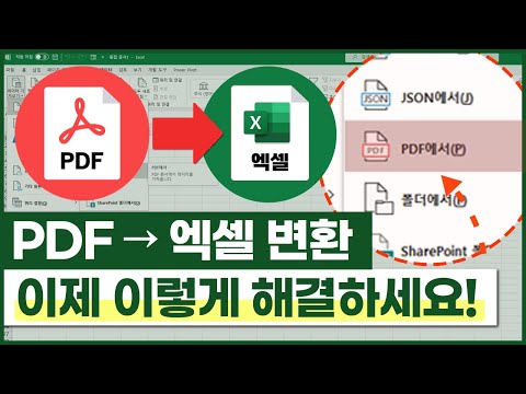 PDF 엑셀로 바꾸는 엑셀의 숨겨진 기능 딱 10초만 따라해보세요 