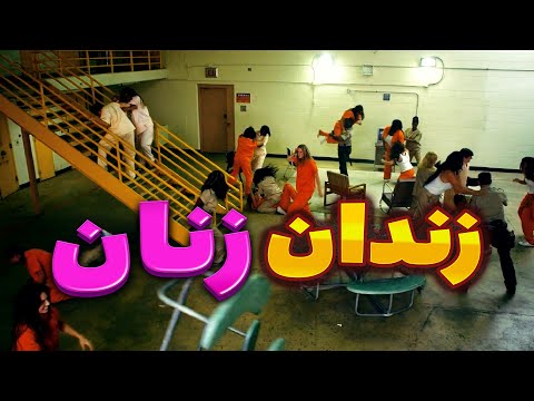 دختری که برای زنده موندن مجبور میشه با رئیس زندان رابطه برقرار کنه خلاصه فیلم فیلم