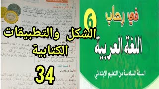 في رحاب اللغة العربية المستوى السادس إبتدائي الشكل والتطبيقات الكتابيةالعملات ثرات حضاري صفحة 34