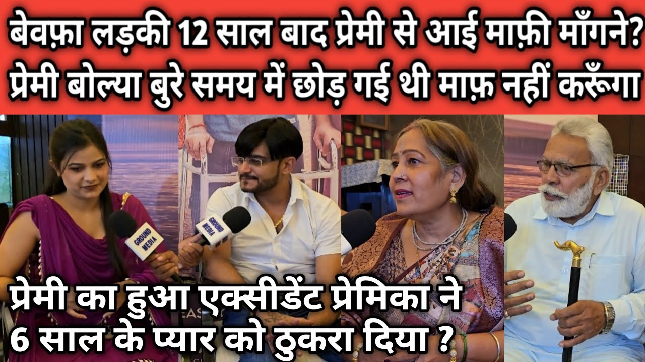 बेवफ़ा लड़की 12 साल बाद प्रेमी से आई माफ़ी माँगने? प्रेमी बोल्या बुरे समय में छोड़ गई थी माफ़ नहीं करूँगा
