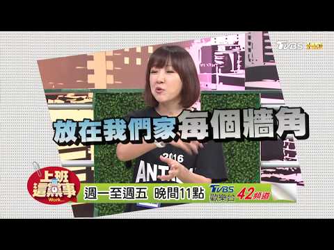 余皓然胡亂解釋保險套 兒子竟然信以為真就...?! 上班這黨事 20170530 (預告)