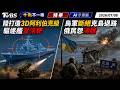 陸打造3D阿利伯克級驅逐艦當活靶 烏軍斷絕克島退路俄民怨沸騰｜十點不一樣 20260708 @TVBSNEWS01