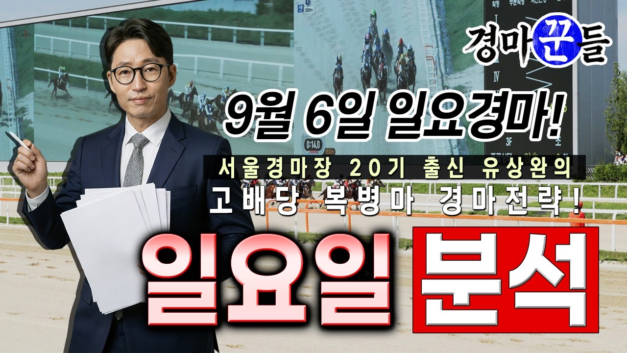 유상완!! 경마!! 9월 6일 일요 분석!!