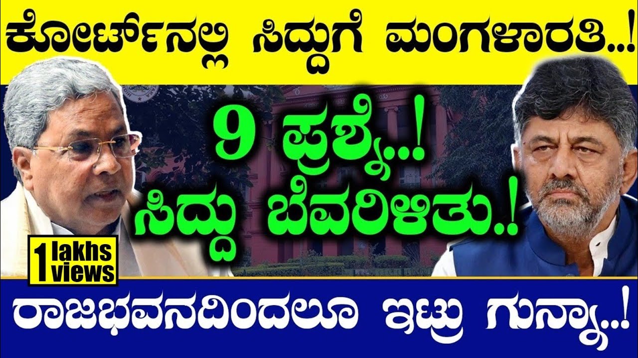 ಕೋರ್ಟ್‌ನಲ್ಲಿ ಸಿದ್ದುಗೆ  ಮಂಗಳಾರತಿ!9 ಪ್ರಶ್ನೆ..!| Stampede at Chinnaswamy | Siddaramaiah | DK Shivakumar