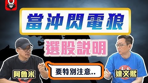 --阿魯米給你最強的「當沖閃電狼」--