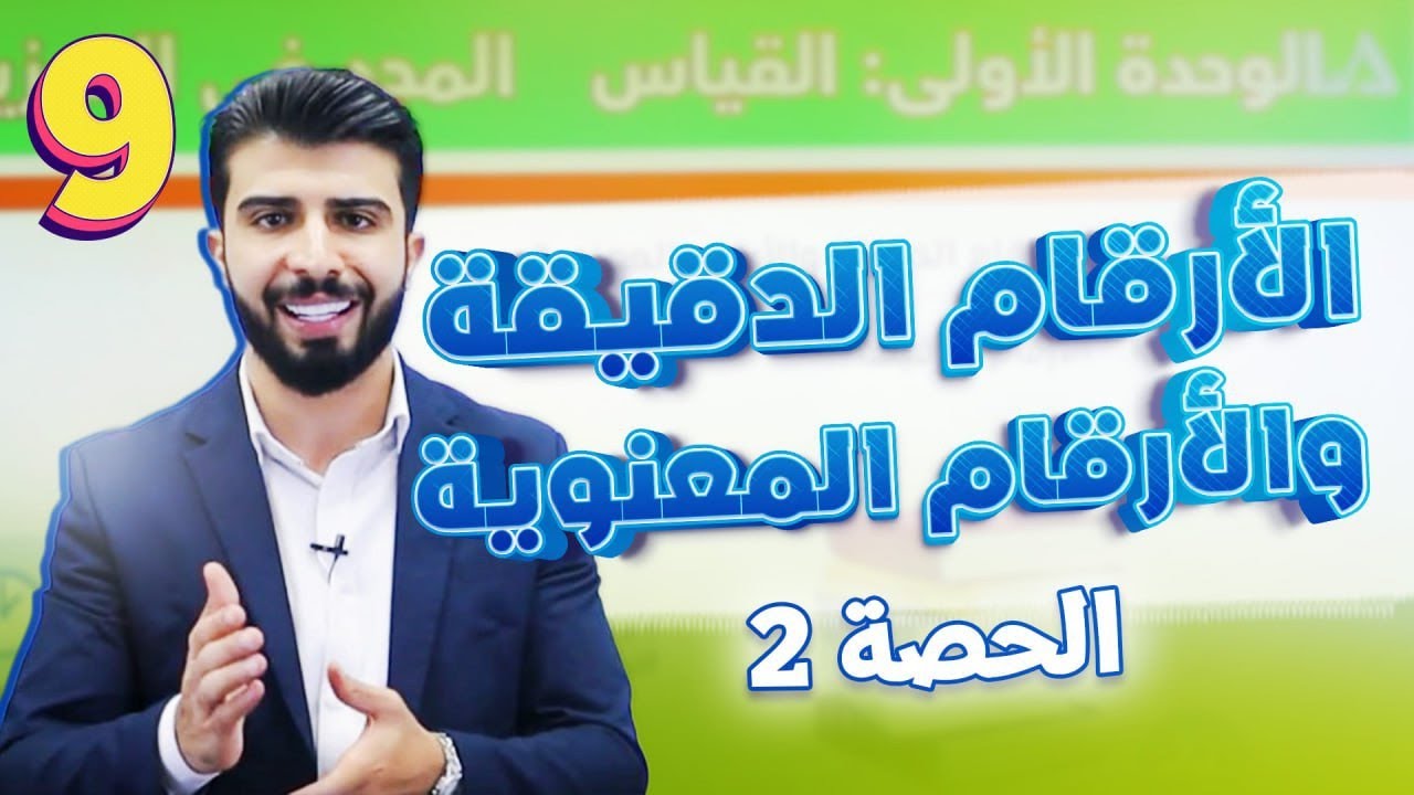 الحصة (2) الدرس (2): الأرقام الدقيقة والأرقام المعنوية🔥| فيزياء الصف التاسع #2011  #مجدي_ياسين