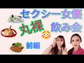 【セクシー女優】葵百合香さん×滝川恵理の【丸裸】飲み会★前編