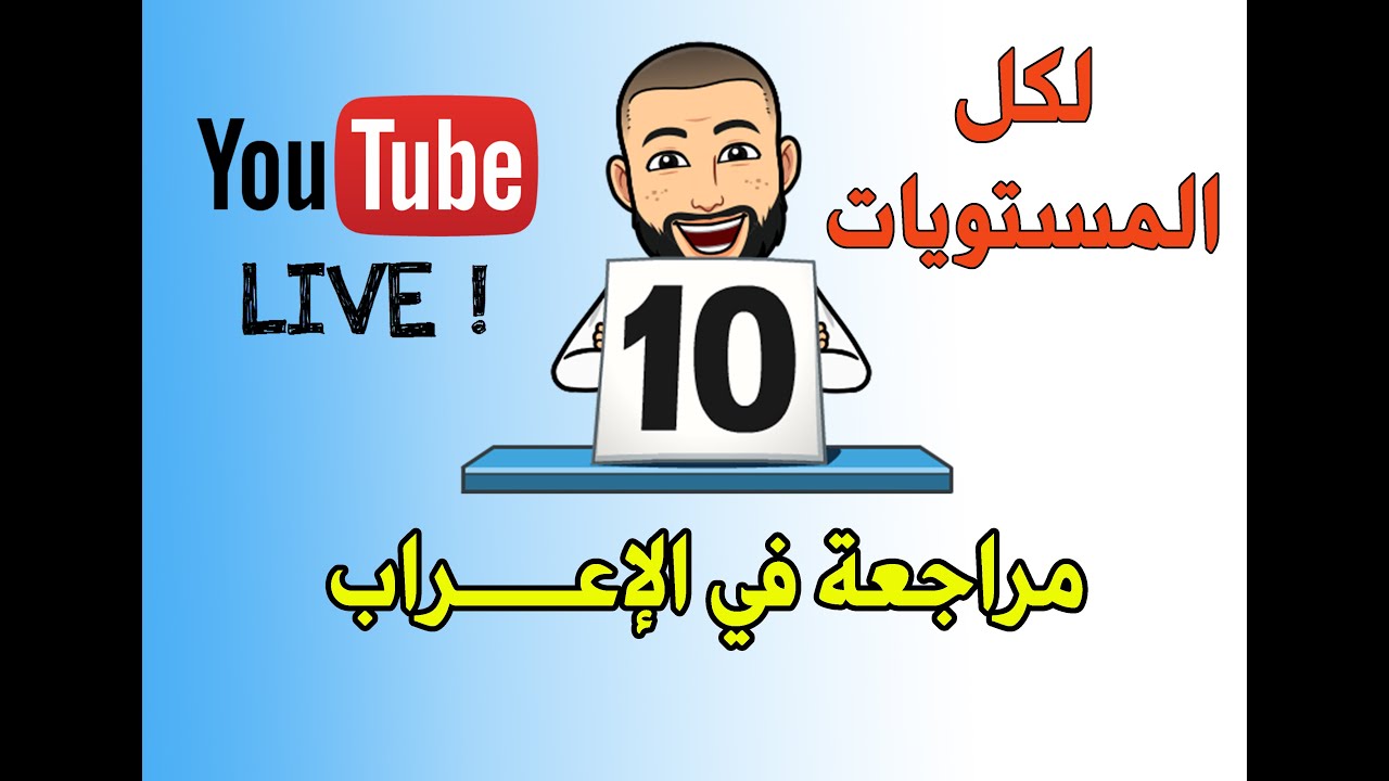 مراجعة  الإعراب مع تمارين