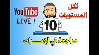 مراجعة  الإعراب مع تمارين